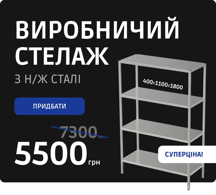 Стеллаж производственный из н/ж стали 400х1100х1800 по суперцене 5500 грн | HoReCa Hub