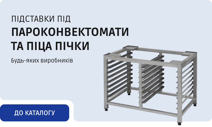 Підставки під пароконвектомати та піца пічки будь яких виробників | HoReCa Hub