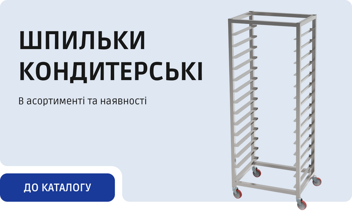Заколки кондитерские в ассортименте и наличии | HoReCa Hub